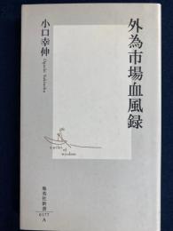外為市場血風録