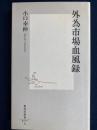 外為市場血風録 ＜集英社新書＞