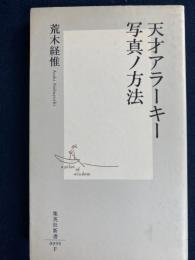 天才アラーキー写真ノ方法