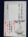 ブッダをたずねて ＜集英社新書 0754＞