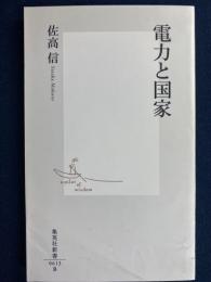 電力と国家