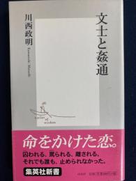 文士と姦通