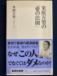 米原万里の「愛の法則」