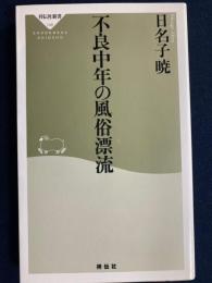 不良中年の風俗漂流