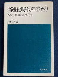 高速化時代の終わり : 新しい交通体系を探る