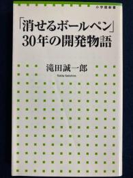 「消せるボールペン」30年の開発物語