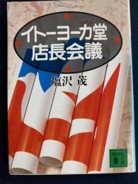イトーヨーカ堂店長会議
