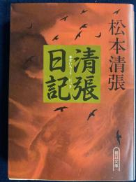 清張日記