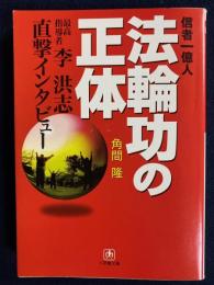 信者一億人法輪功の正体 : 最高指導者・李洪志直撃インタビュー