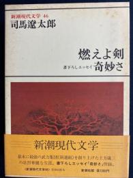 新潮現代文学　燃えよ剣　奇妙さ