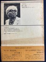 新潮現代文学　燃えよ剣　奇妙さ