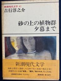 新潮現代文学　鞄の中身　曲った背中　不意の出来事　食卓の光景ほか