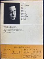 新潮現代文学　鞄の中身　曲った背中　不意の出来事　食卓の光景ほか