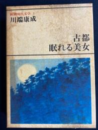 新潮現代文学　たんぽぽ　古都　眠れる美女　波千鳥　千羽鶴
