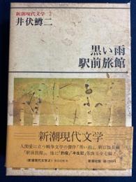 新潮現代文学　半生記　軍歌「戦友」　釣宿　おふくろほか
