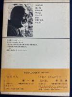 新潮現代文学　半生記　軍歌「戦友」　釣宿　おふくろほか