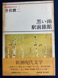 新潮現代文学　黒い雨　駅前旅館　琴の記　おふくろほか