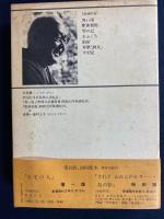 新潮現代文学　黒い雨　駅前旅館　琴の記　おふくろほか