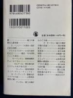 ちくま文学の森　正直な泥棒　ものぐさ病　ビドウェル氏の私生活　貧乏ほか