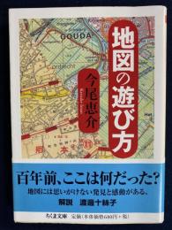 地図の遊び方