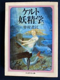 ケルト妖精学