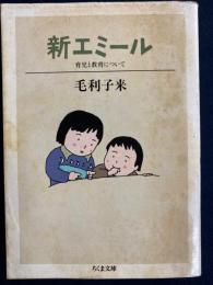 新エミール