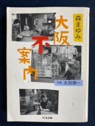 大阪不案内
