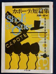 カポーティ短篇集