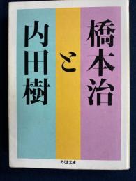 橋本治と内田樹