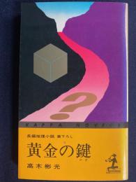 黄金の鍵