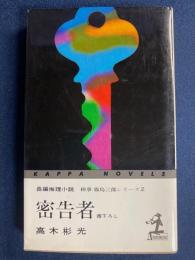 密告者