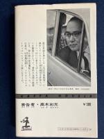 密告者