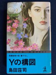 Yの構図 : 長編推理小説