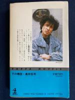 Yの構図 : 長編推理小説
