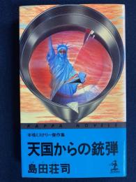 天国からの銃弾 : 本格ミステリー傑作集