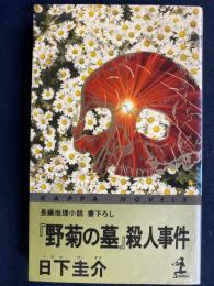 『野菊の墓』殺人事件 : 長編推理小説