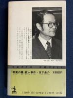 『野菊の墓』殺人事件 : 長編推理小説