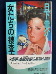女たちの捜査本部 : 長篇本格推理