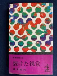 裂けた視覚