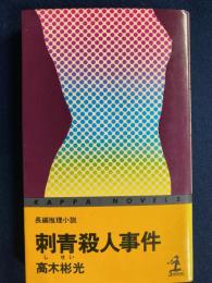刺青殺人事件 : 長編推理小説