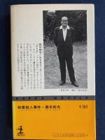 刺青殺人事件 : 長編推理小説