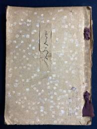 もくろく　天埜家愛蔵品入札並売立