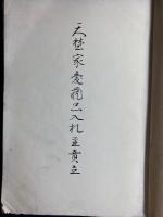 もくろく　天埜家愛蔵品入札並売立