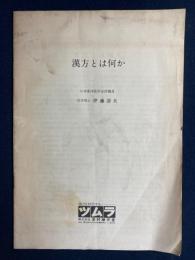 漢方とは何か
