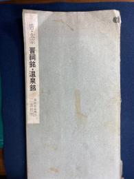 (唐)太宗晋祠銘・温泉銘