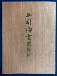 上司海雲遺墨展