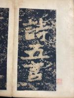 書道　古蹟集　題名不詳