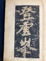書道　古蹟集　題名不詳