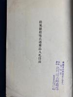 松風聽松庵氏遺愛品入札目録
