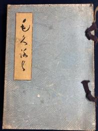 涛声館蔵品入札図録